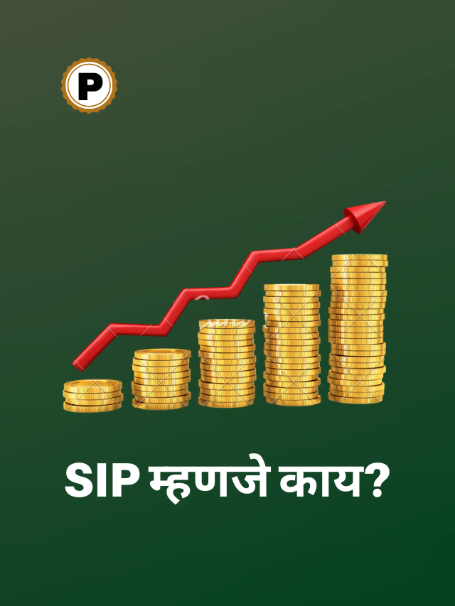 SIP म्हणजे काय?