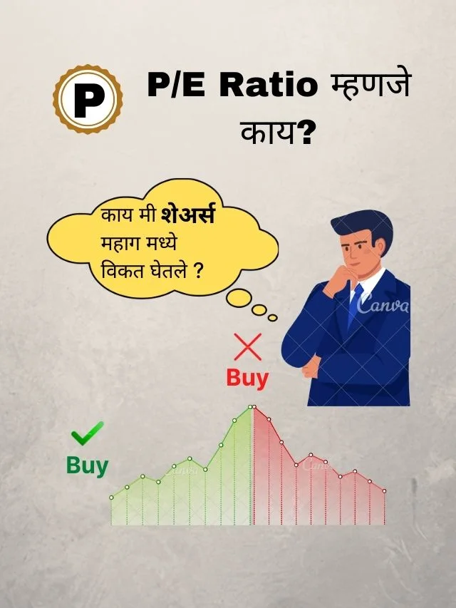 PE Ratio म्हणजे काय ?