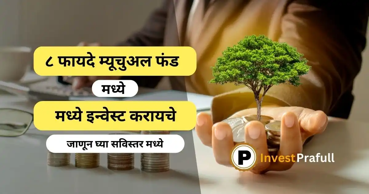 Benefits of mutual funds in Marathi