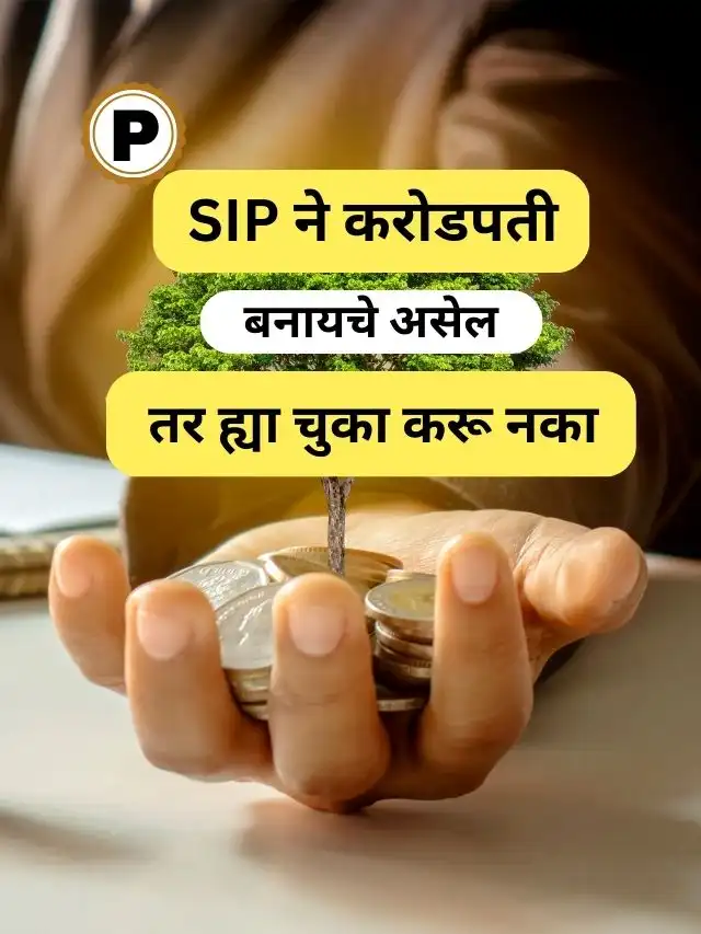 SIP ने करोंडपती बनायचे आहे, ह्या चुका करू नका