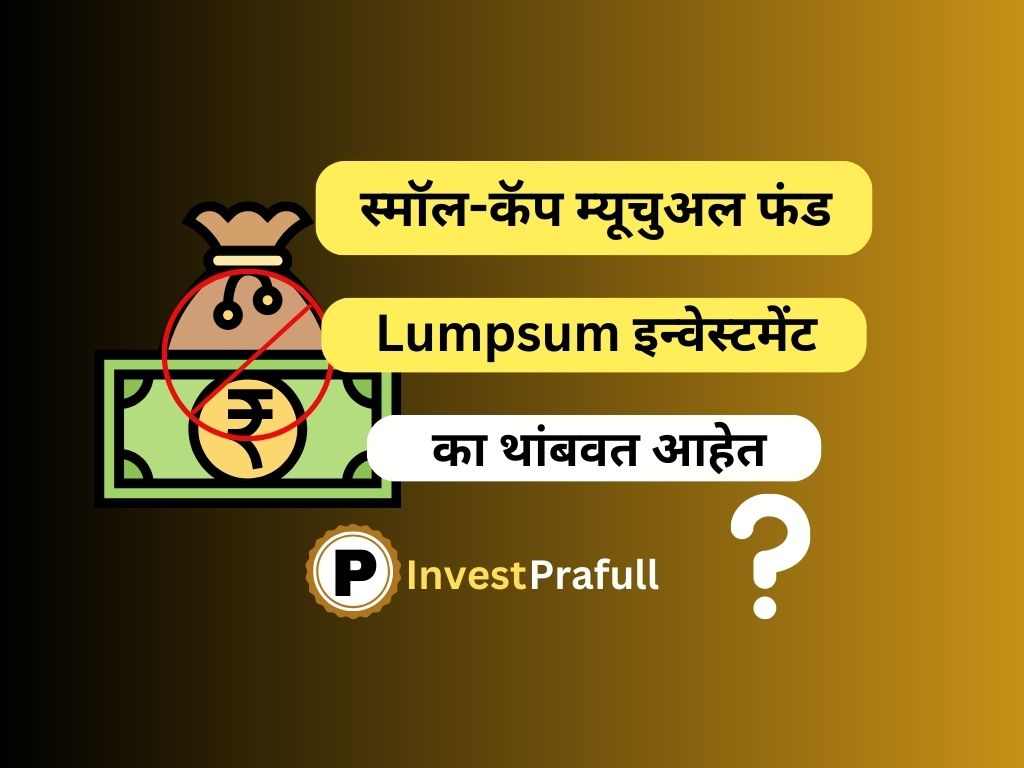 Why lumpsum investment stop by small cap mutual fund in marathi