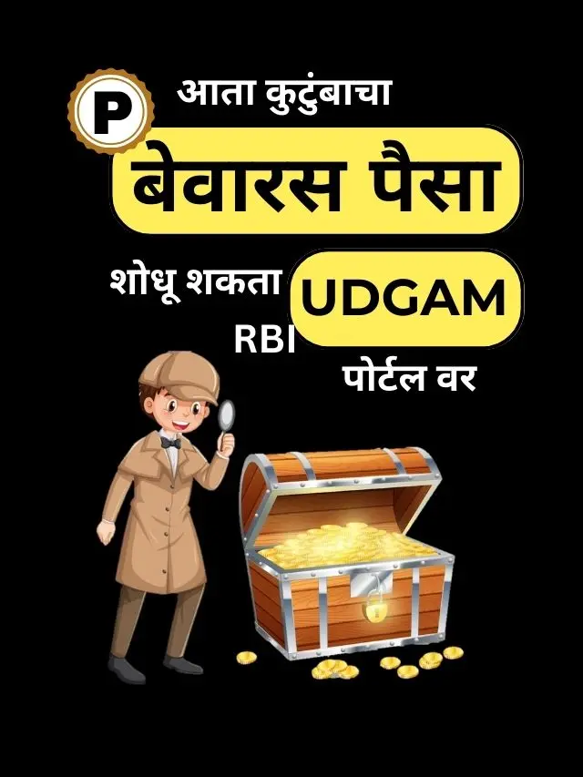 आता कुटुंबाचे बेवारस पैसे मिळवा, RBI ने सुरू केले UDGAM