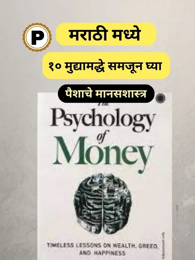 Psychology of Money book मराठी मध्ये समजून घ्या