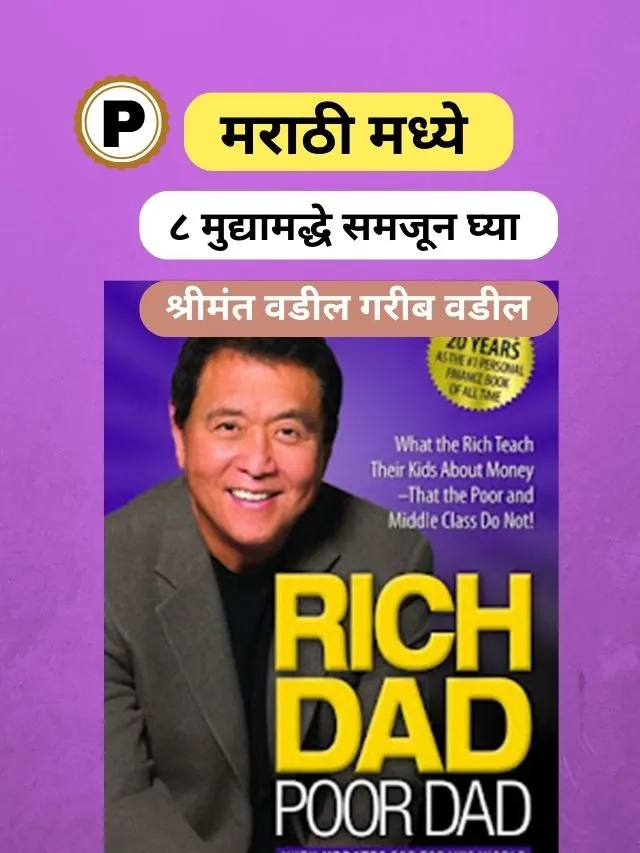 Synopsis of Rich Dad Poor Dad in Marathi