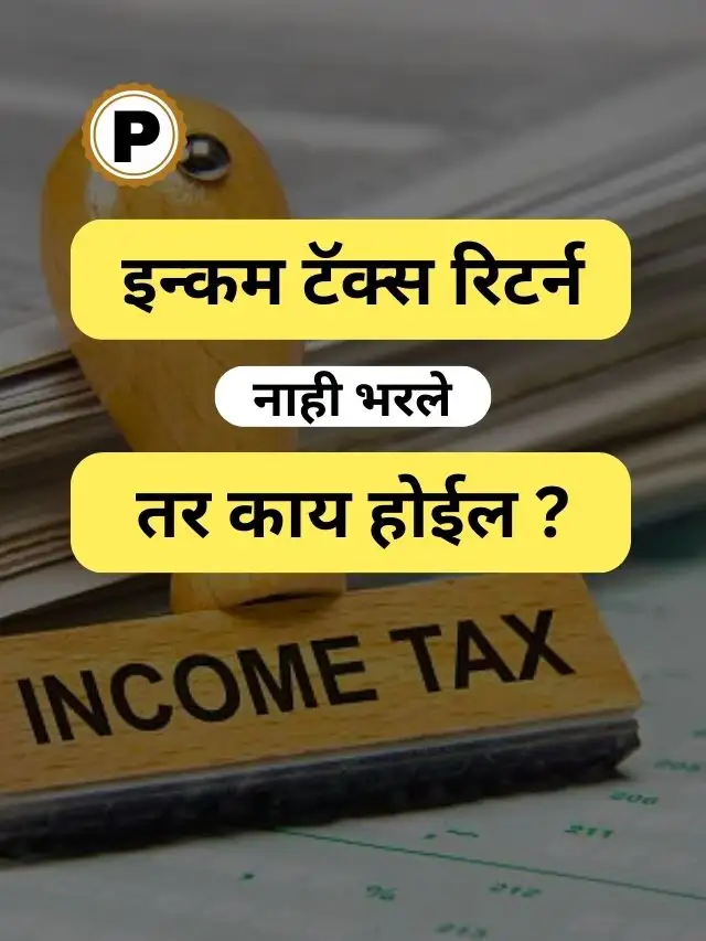 What happen if Income tax return is not filed ?