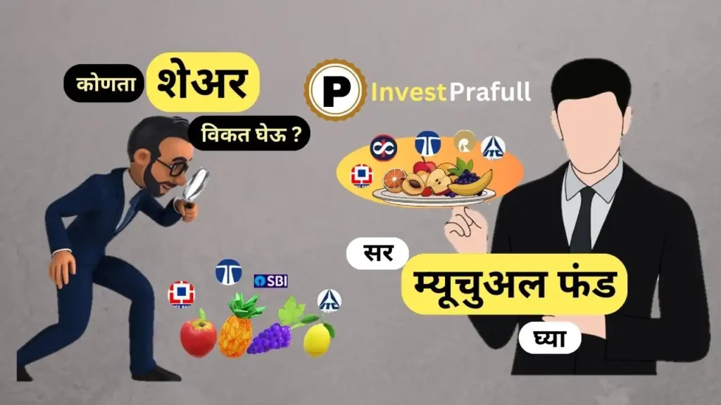 What are the mutual fund marathi