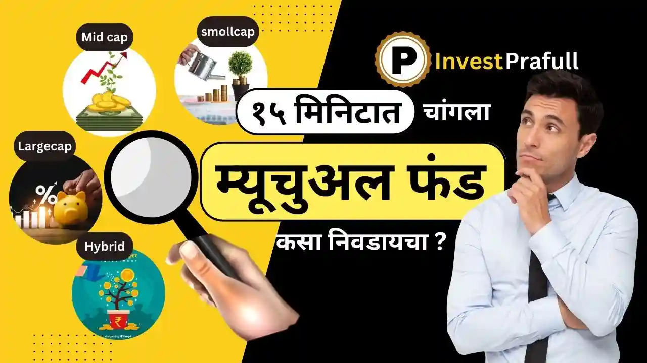 How to choose best mutual fund in marathi