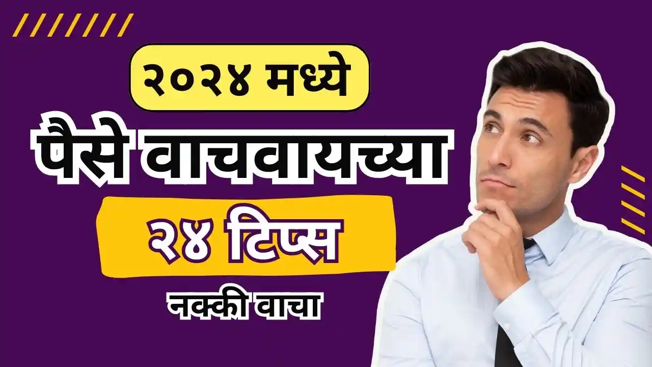 24 money saving rule in marathi