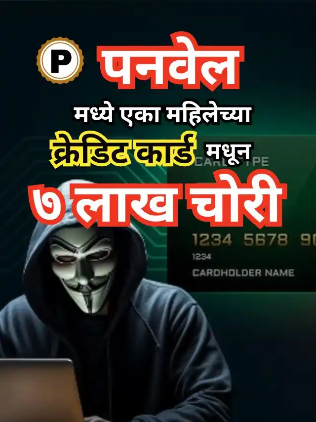 Credit card scam in marathi