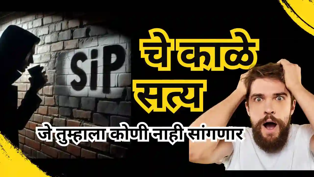 Dark truth of SIP in marathi