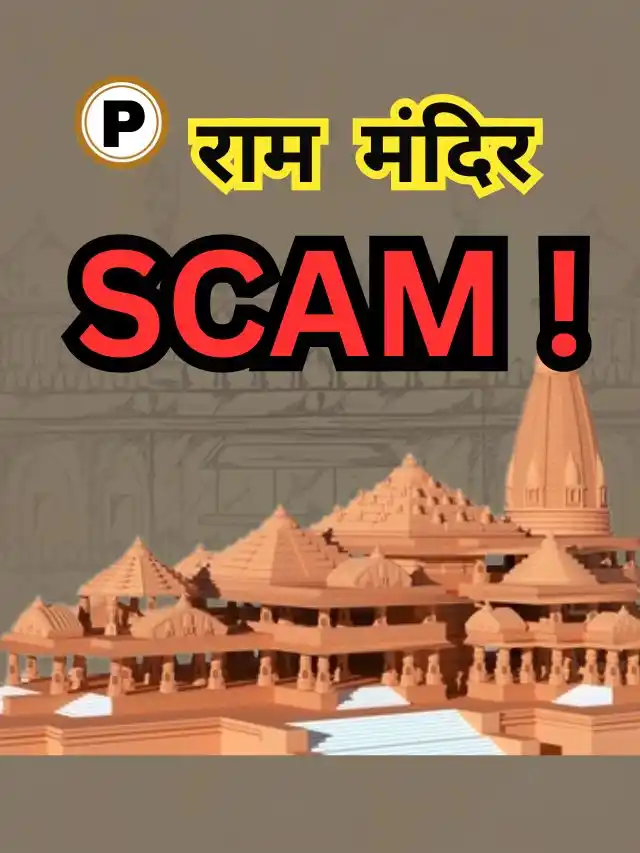 Ram Mandir scam in marathi