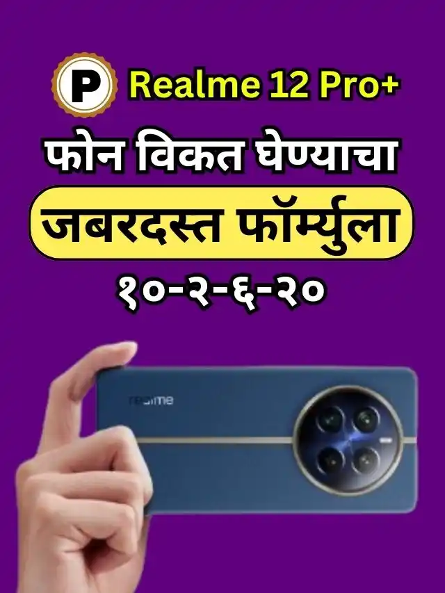 Realme 12 Pro+ 5G फोन घ्यायचा बजेट फॉर्म्युला