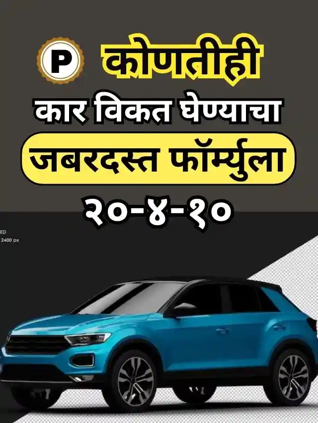 Car buying guide in marathi