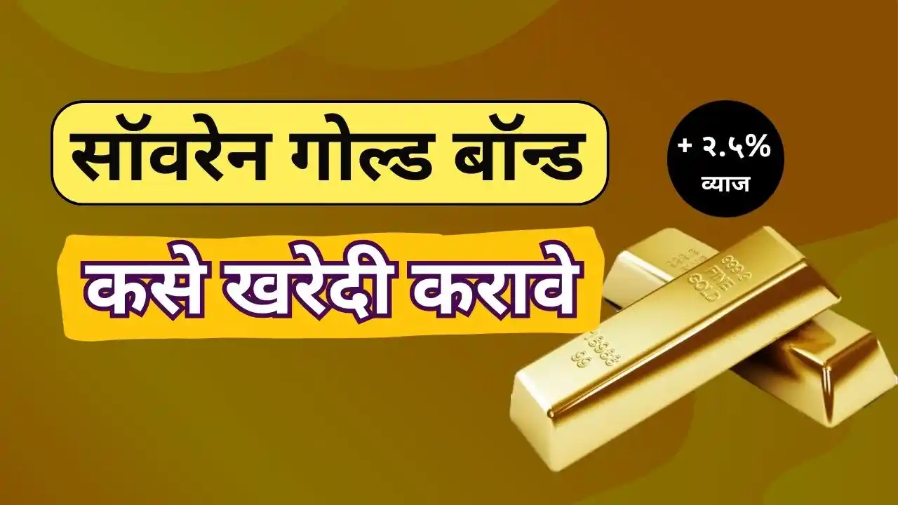 How to buy sovereign gold bond online in marathi