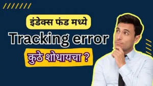 Index fund tracking error in marathi