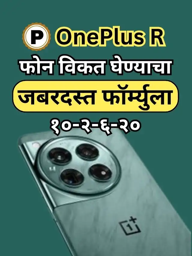 One Plus R phone buying formula in marathi